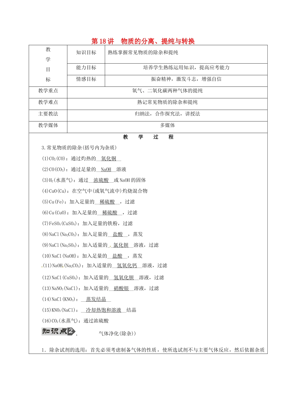 黑龙江省鸡西市恒山区中考化学 第18讲 物质的分离、提纯与转换复习教案2-人教版初中九年级全册化学教案_第1页