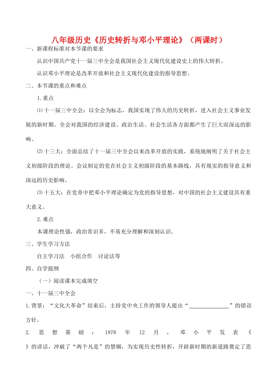 八年级历史《历史转折与邓小平理论》（两课时）教案新人教版_第1页