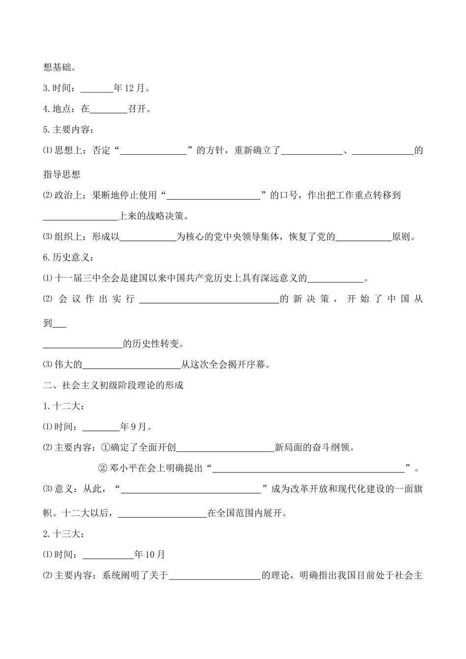 八年级历史《历史转折与邓小平理论》（两课时）教案新人教版_第2页
