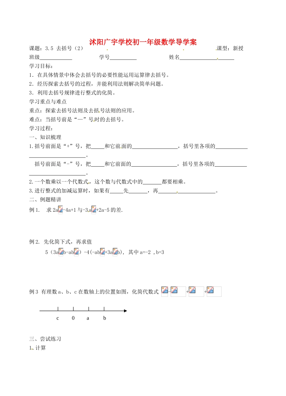 江苏省沭阳县广宇学校七年级数学 3.5《去括号（2）》学案_第1页