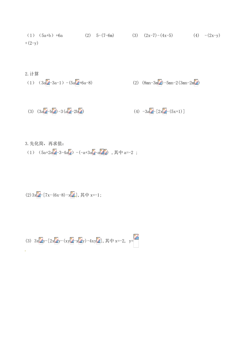 江苏省沭阳县广宇学校七年级数学 3.5《去括号（2）》学案_第2页