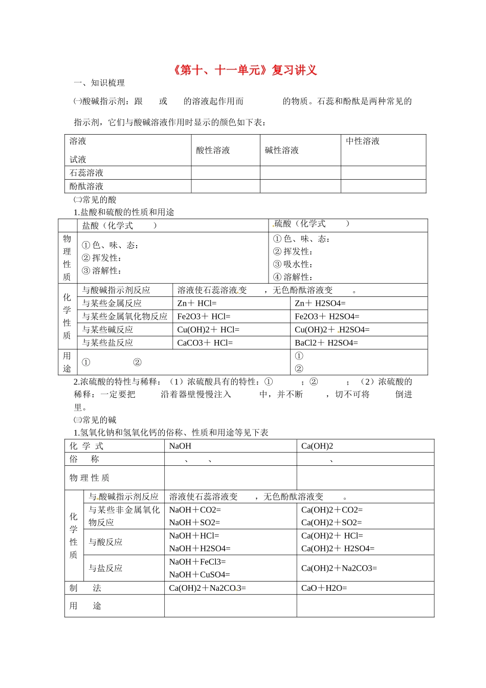 江苏省东海县南辰中学九年级化学《第十、十一单元》复习讲义 新人教版_第1页