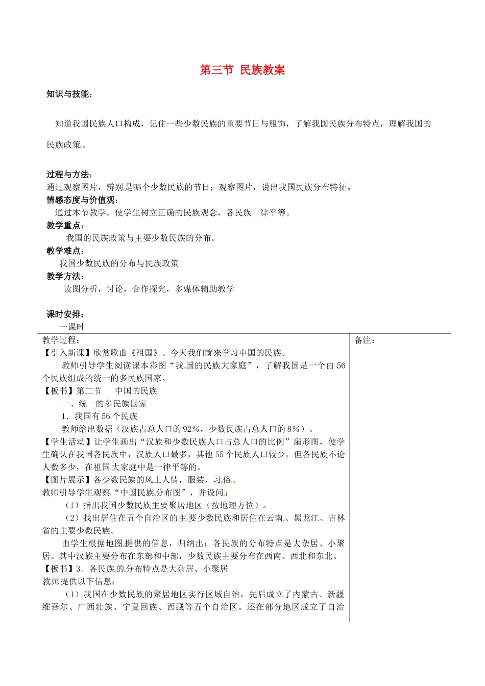 福建省福清西山学校七年级地理上册 第三节 民族教案 新人教版_第1页