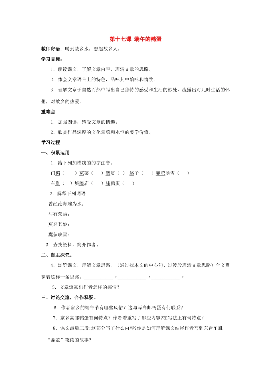 八年级语文下册：第17课《端午的鸭蛋》导学案（人教新课标版）_第1页