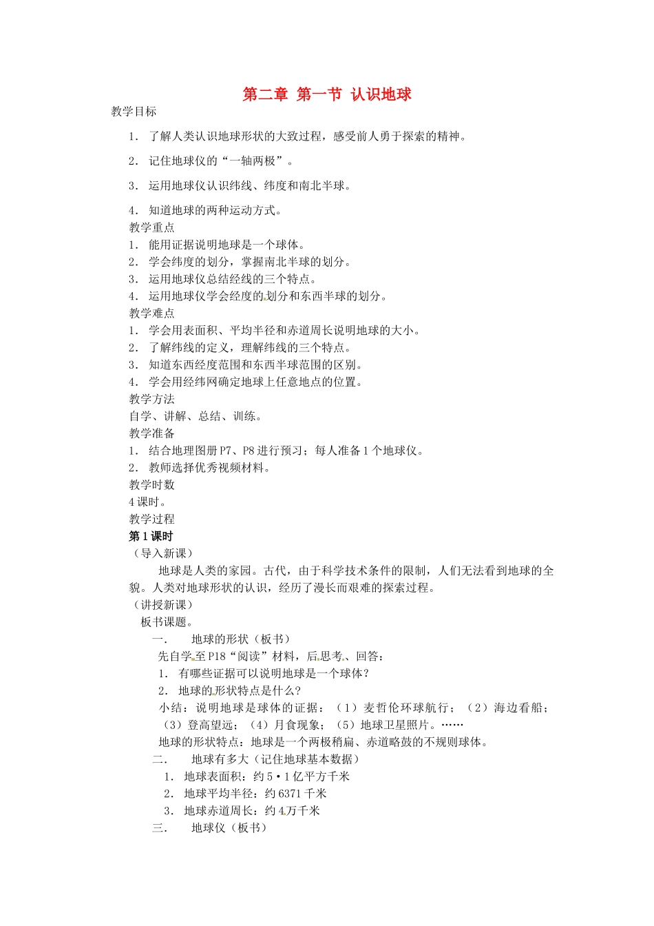 湖南省株洲县渌口镇初级中学七年级地理上册 第二章 第一节 认识地球教案 湘教版_第1页