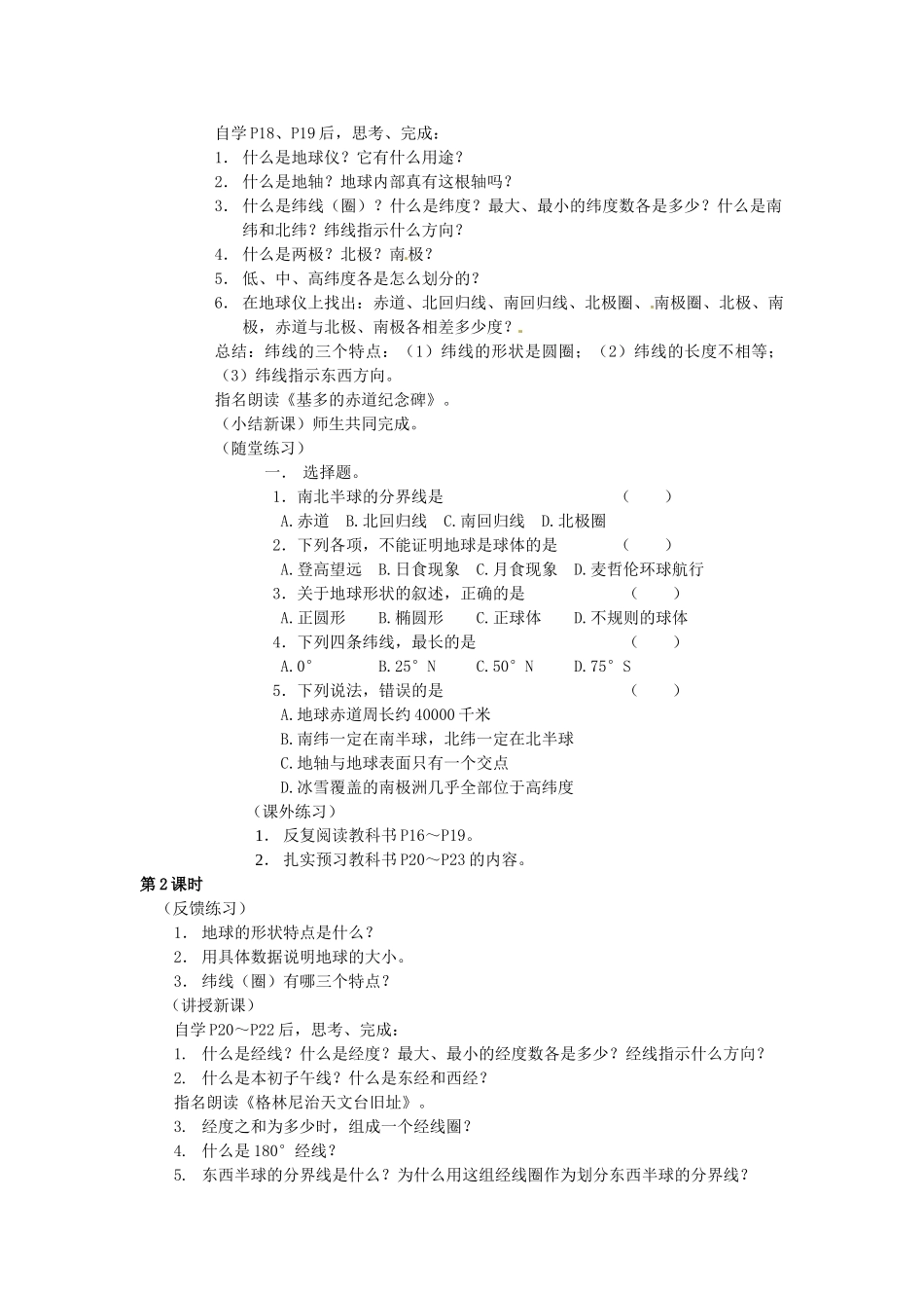 湖南省株洲县渌口镇初级中学七年级地理上册 第二章 第一节 认识地球教案 湘教版_第2页