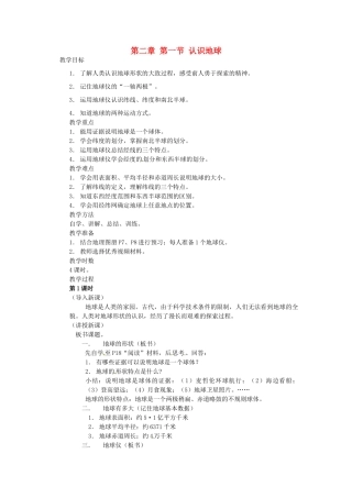湖南省株洲县渌口镇初级中学七年级地理上册 第二章 第一节 认识地球教案 湘教版