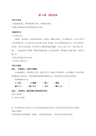 八年级语文上册 第14课《我的母亲》（第1课时）导学案 （新版）苏教版-（新版）苏教版初中八年级上册语文学案