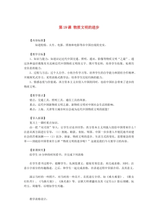 八年级历史上册 第19课 物质文明的进步教案 华东师大版