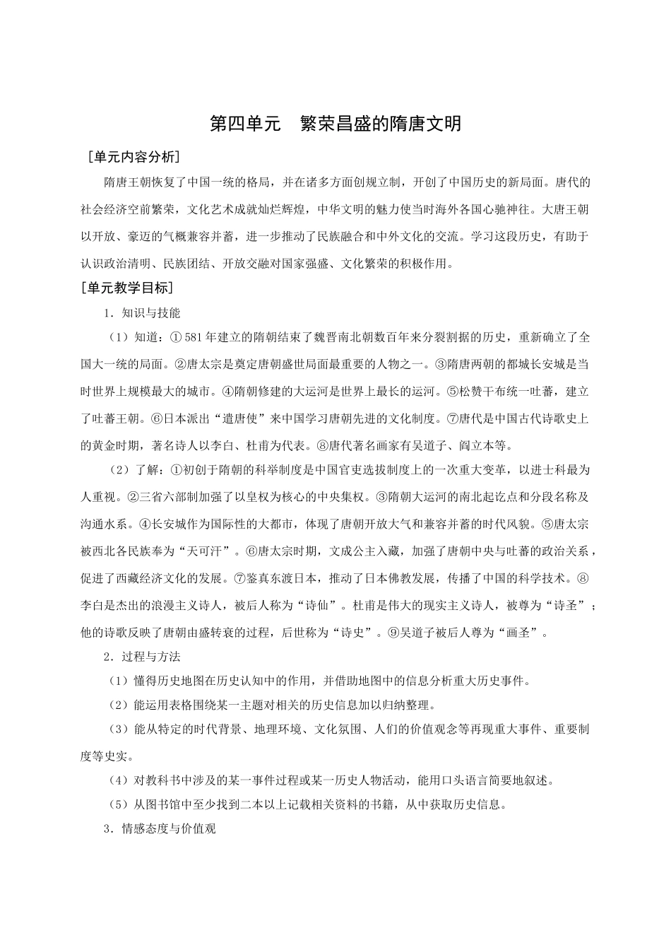华师大版七年级历史上册第四单元  繁荣昌盛的隋唐文明_第1页