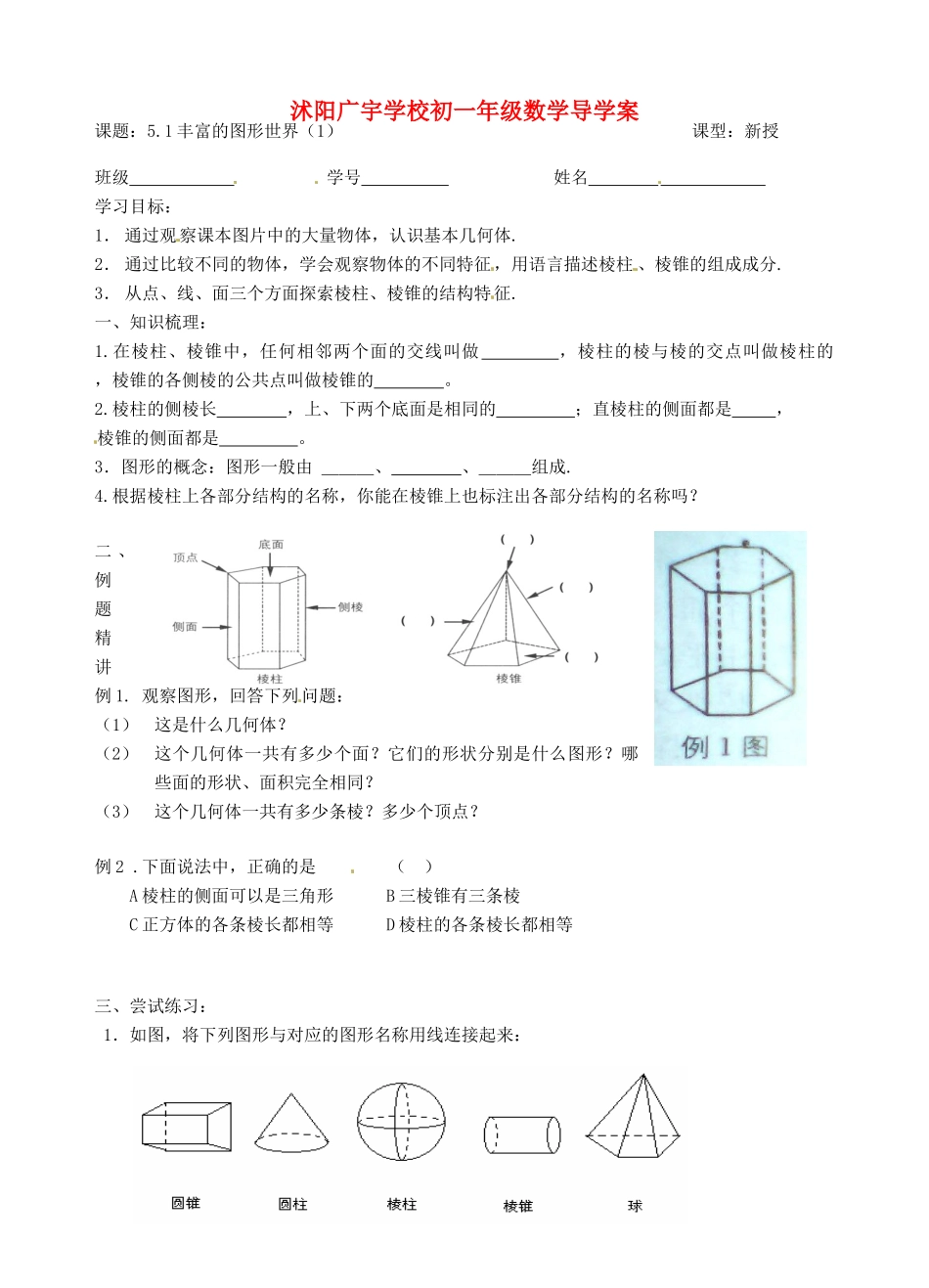 江苏省沭阳县广宇学校七年级数学 5.1《丰富的图形世界（1）》学案_第1页