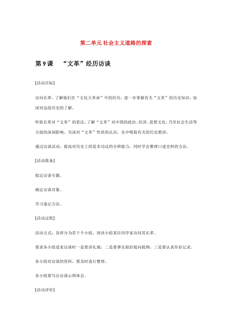 八年级历史第9课 “文革”经历访谈 教案岳麓版_第1页