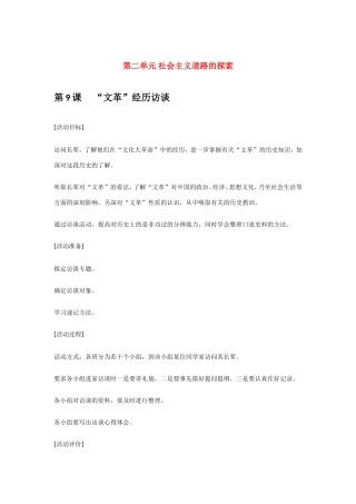 八年级历史第9课 “文革”经历访谈 教案岳麓版