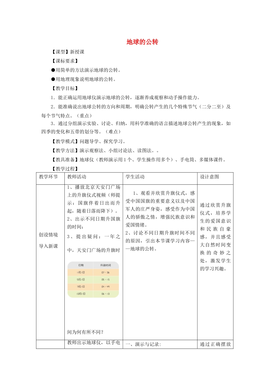 （水滴系列）七年级地理上册 第1章 第四节 地球的公转教案 （新版）商务星球版-（新版）商务星球版初中七年级上册地理教案_第1页