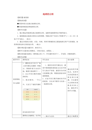 （水滴系列）七年级地理上册 第1章 第四节 地球的公转教案 （新版）商务星球版-（新版）商务星球版初中七年级上册地理教案