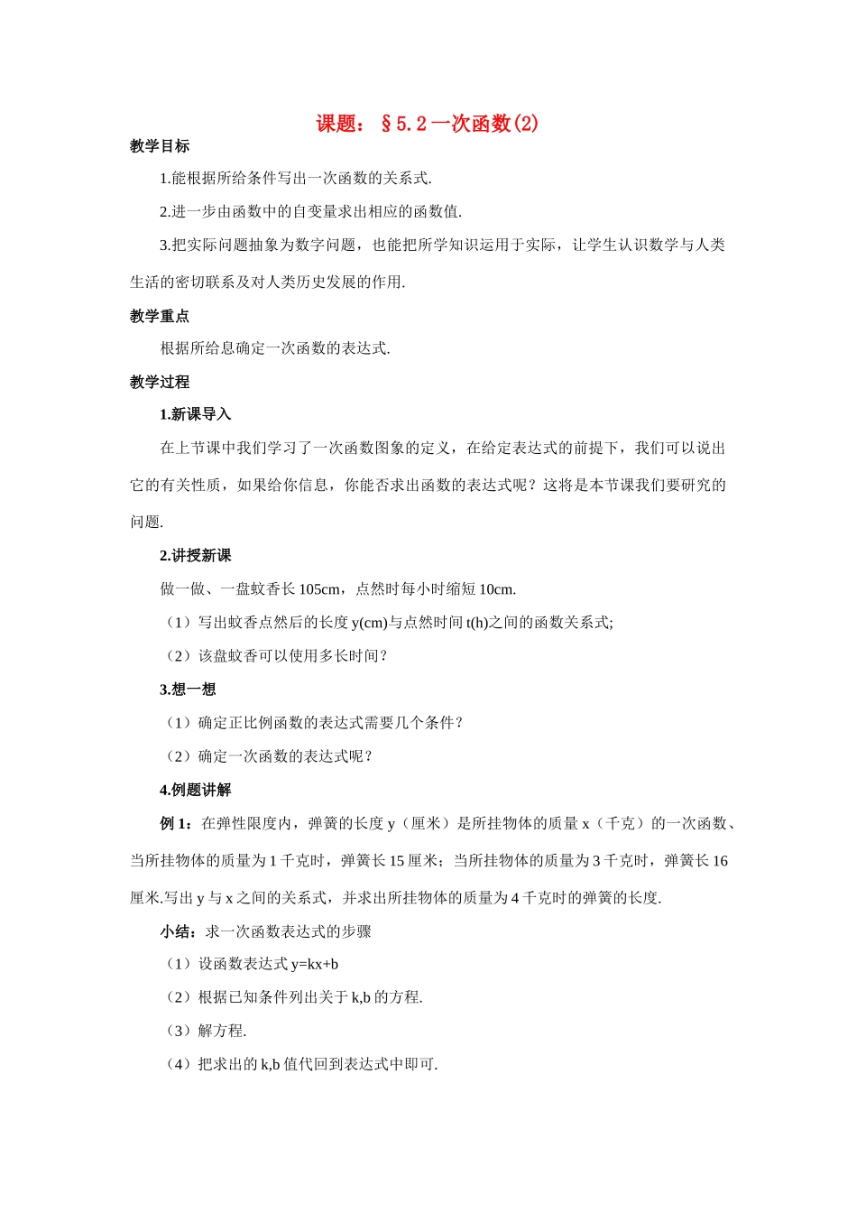 八年级数学下：5.2一次函数(二)教学案苏科版_第1页