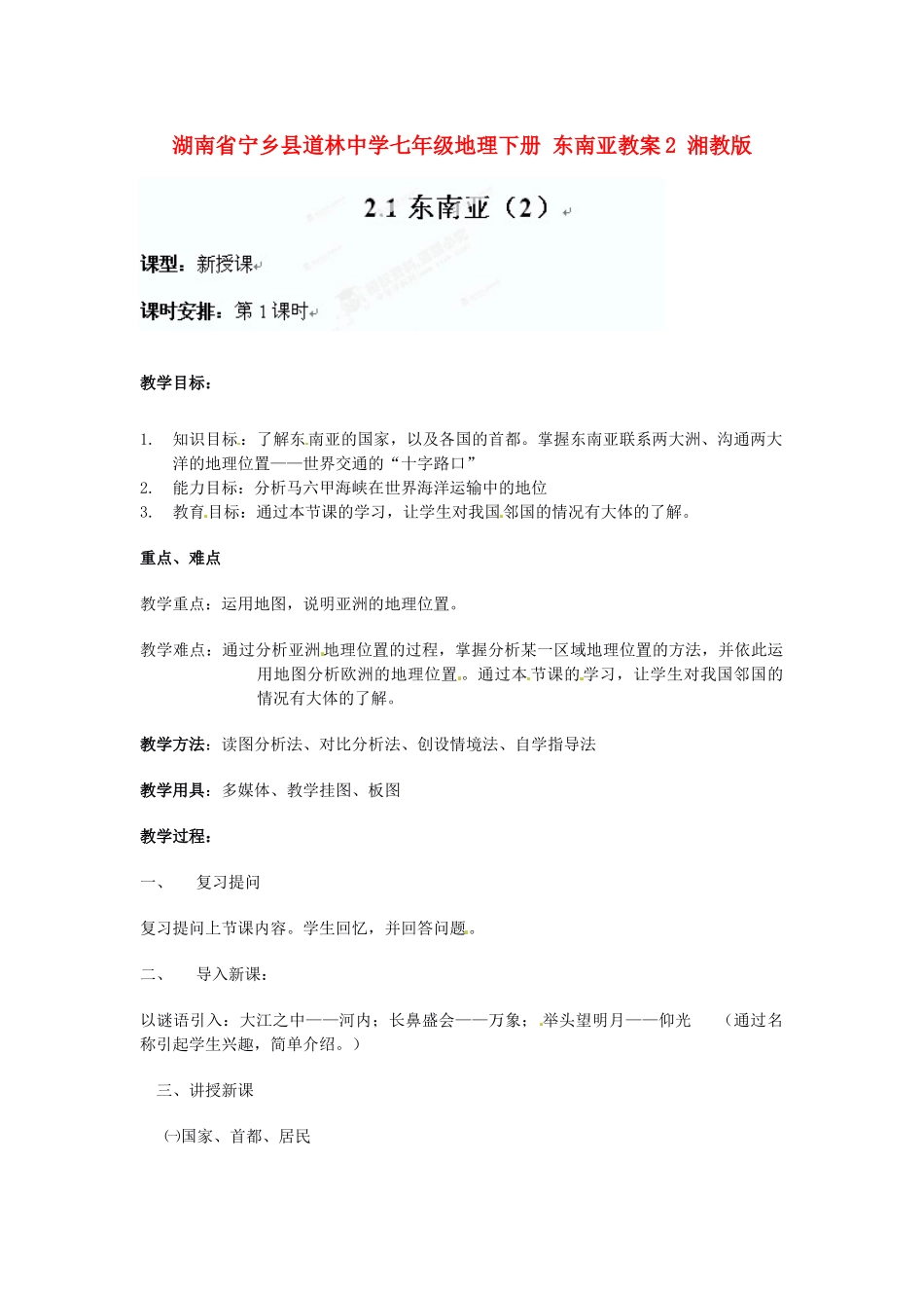 湖南省宁乡县道林中学七年级地理下册 东南亚教案2 湘教版_第1页