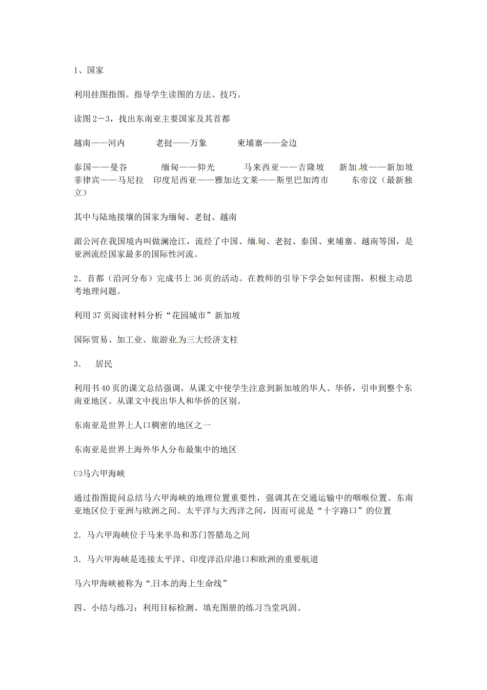 湖南省宁乡县道林中学七年级地理下册 东南亚教案2 湘教版_第2页