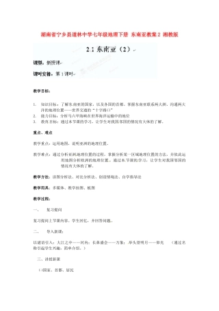 湖南省宁乡县道林中学七年级地理下册 东南亚教案2 湘教版
