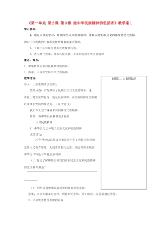 江苏省大丰市第三中学九年级政治全册《第一单元 第2课第3框 做中华民族精神的弘扬者》教学案1 新人教版
