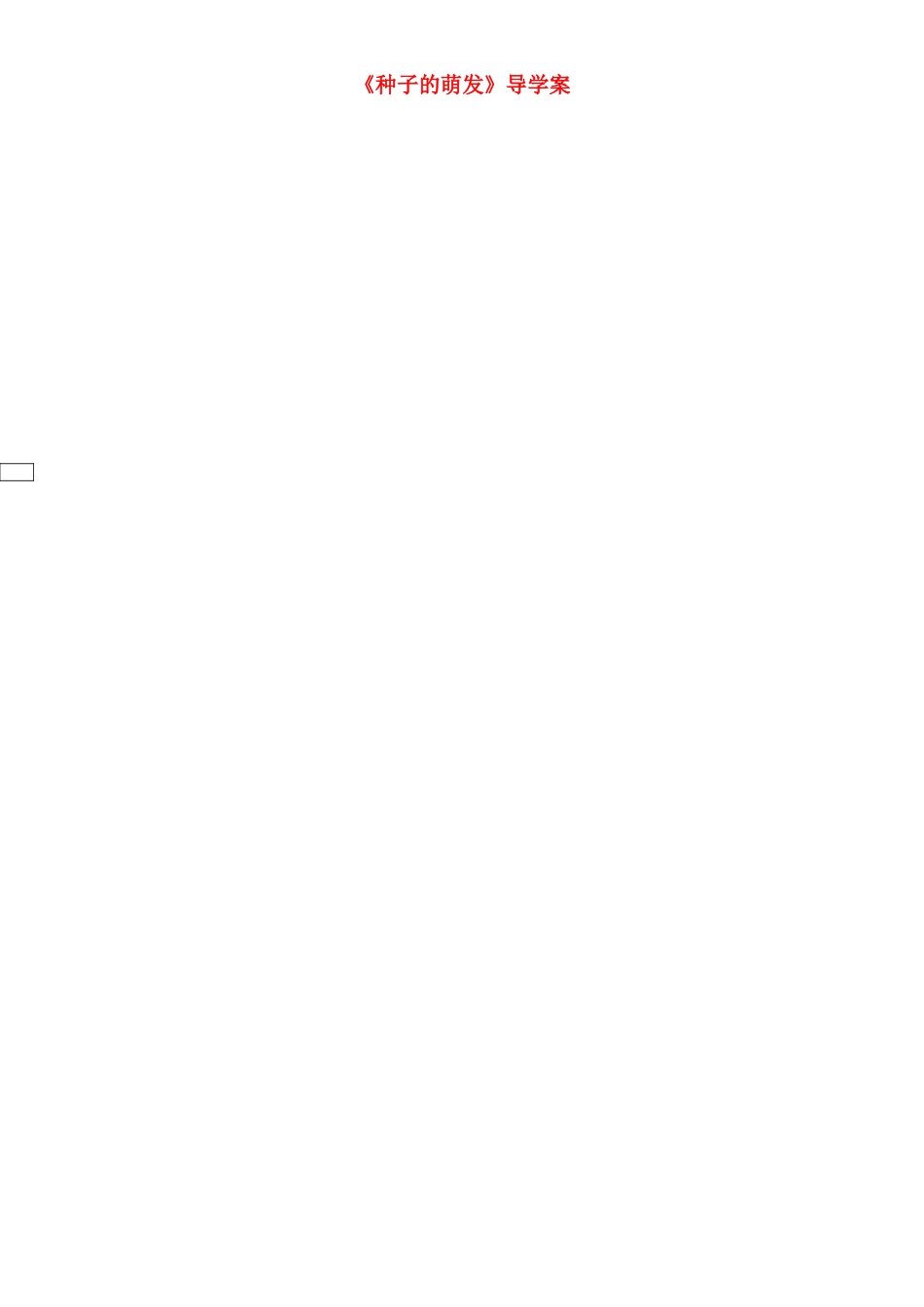 吉林省通化市七年级生物上册 第3单元 第2章 第1节 种子的萌发导学案2 （新版）新人教版-（新版）新人教版初中七年级上册生物学案_第1页