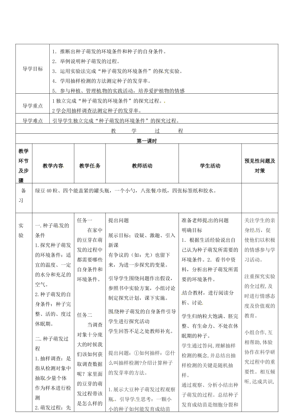 吉林省通化市七年级生物上册 第3单元 第2章 第1节 种子的萌发导学案2 （新版）新人教版-（新版）新人教版初中七年级上册生物学案_第2页