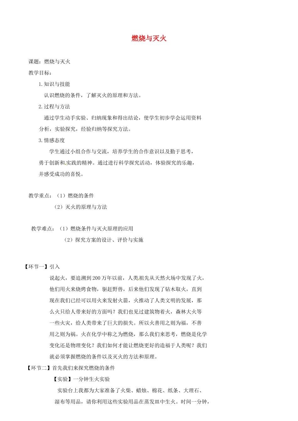 北京市延庆县第三中学九年级化学《燃烧与灭火》教案_第1页