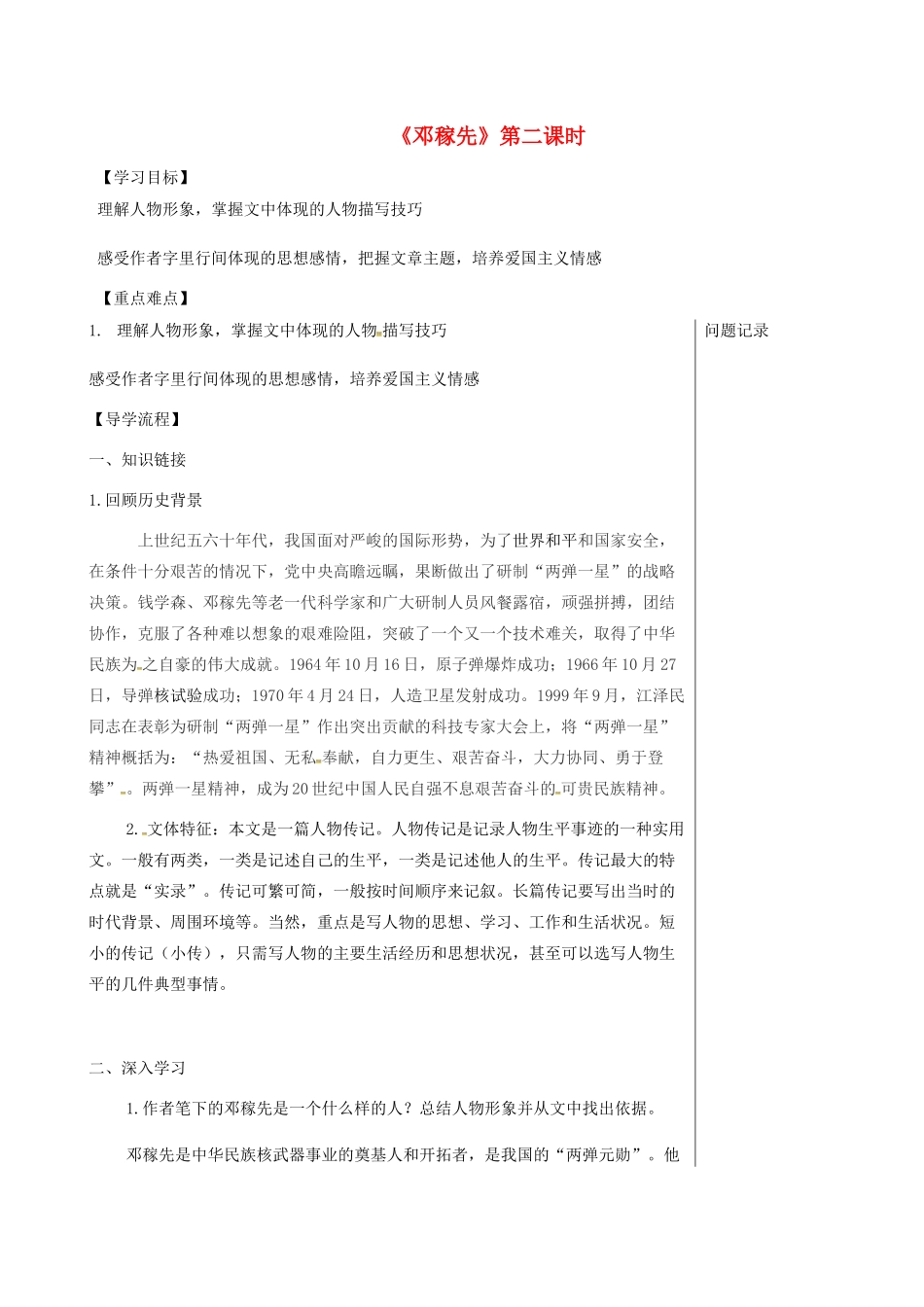 湖北省武汉市七年级语文下册 第一单元 1 邓稼先（第2课时）导学提纲 新人教版-新人教版初中七年级下册语文学案_第1页