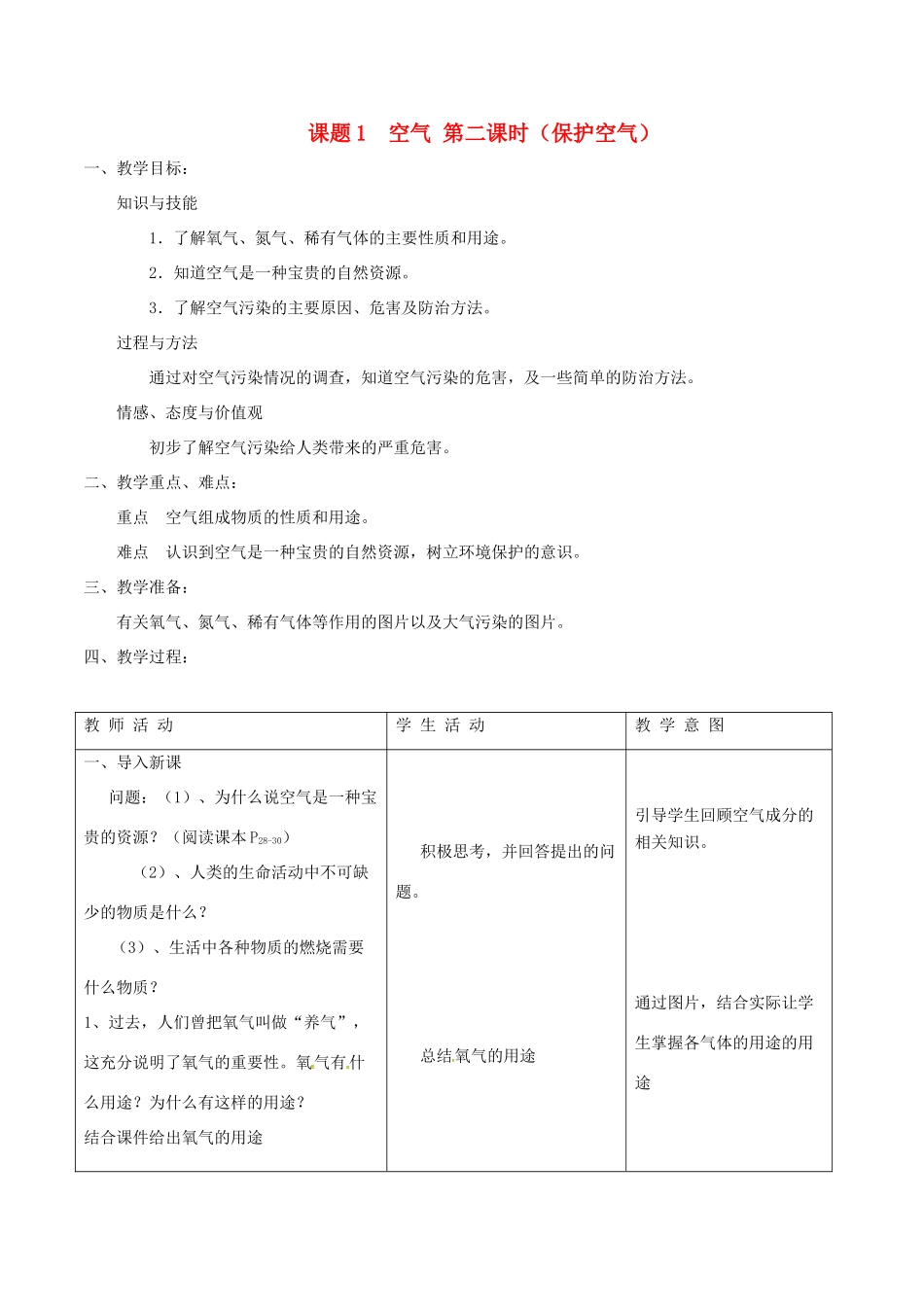 北大绿卡九年级化学上册 第二单元 课题1 空气（第2课时 保护空气）教案 （新版）新人教版-（新版）新人教版初中九年级上册化学教案_第1页