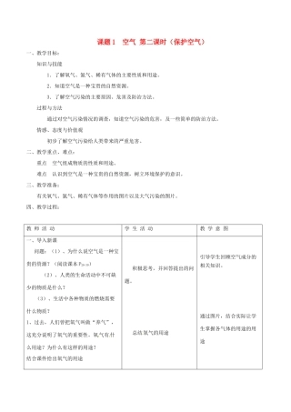 北大绿卡九年级化学上册 第二单元 课题1 空气（第2课时 保护空气）教案 （新版）新人教版-（新版）新人教版初中九年级上册化学教案