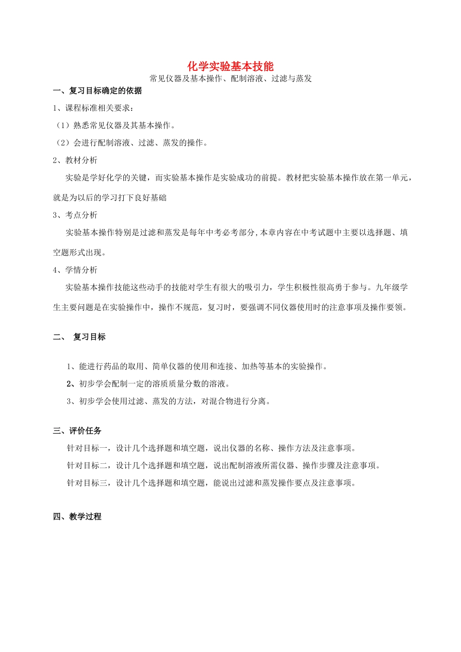 河南省商水县张明一中中考化学第一轮复习 实验基本技能教案-人教版初中九年级全册化学教案_第1页