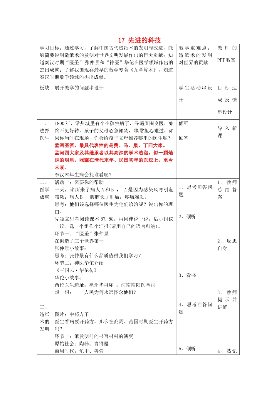江苏省常州市西夏墅中学七年级历史上册 第17课 先进的科技教案 北师大版_第1页