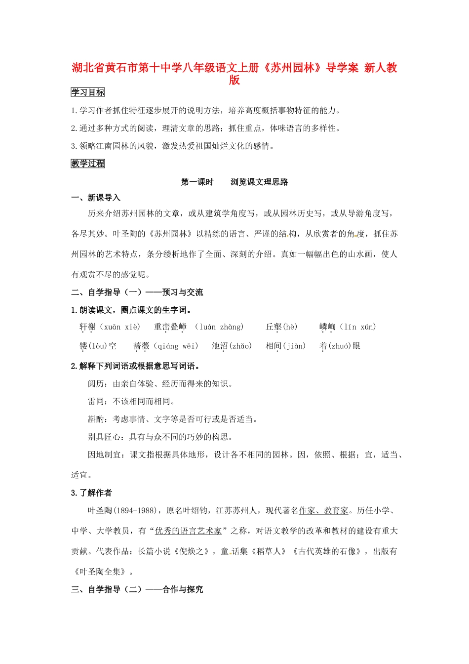 湖北省黄石市第十中学八年级语文上册《苏州园林》导学案 新人教版_第1页
