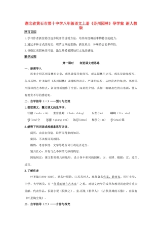 湖北省黄石市第十中学八年级语文上册《苏州园林》导学案 新人教版