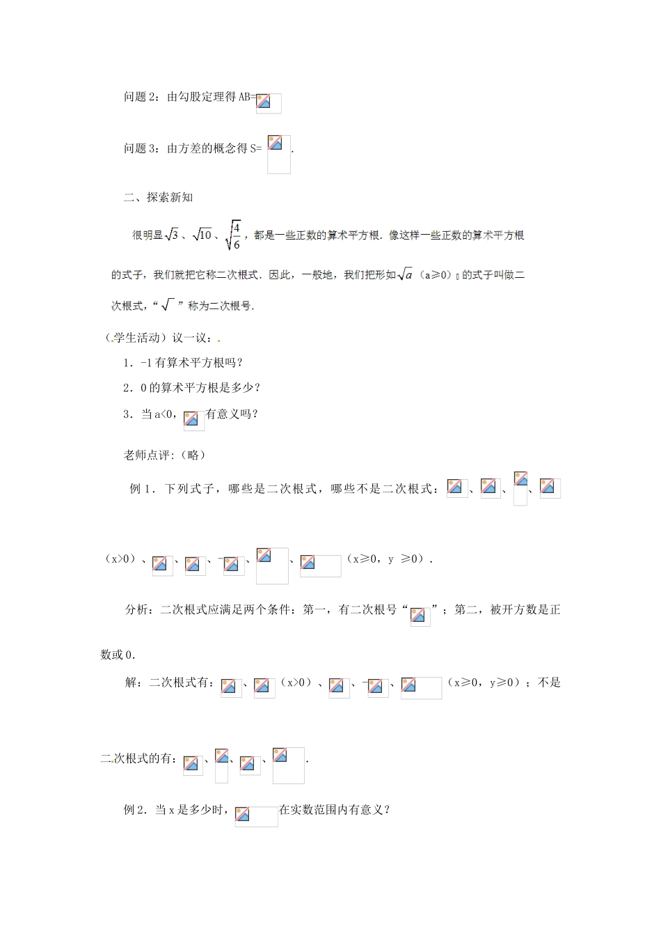 广西北流市民乐镇第一初级中学九年级数学上册 21.1 二次根式（第2课时）教学案 新人教版_第2页