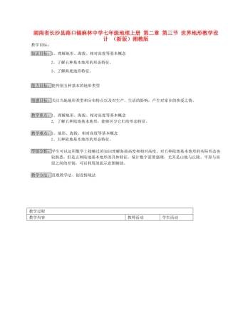 湖南省长沙县路口镇麻林中学七年级地理上册 第二章 第三节 世界地形教学设计 （新版）湘教版