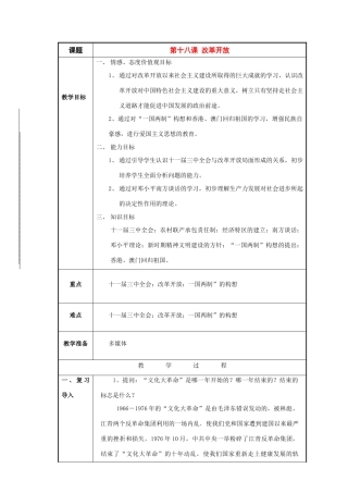 八年级历史与社会下册：第十八课《改革开放》教案（沪教版）