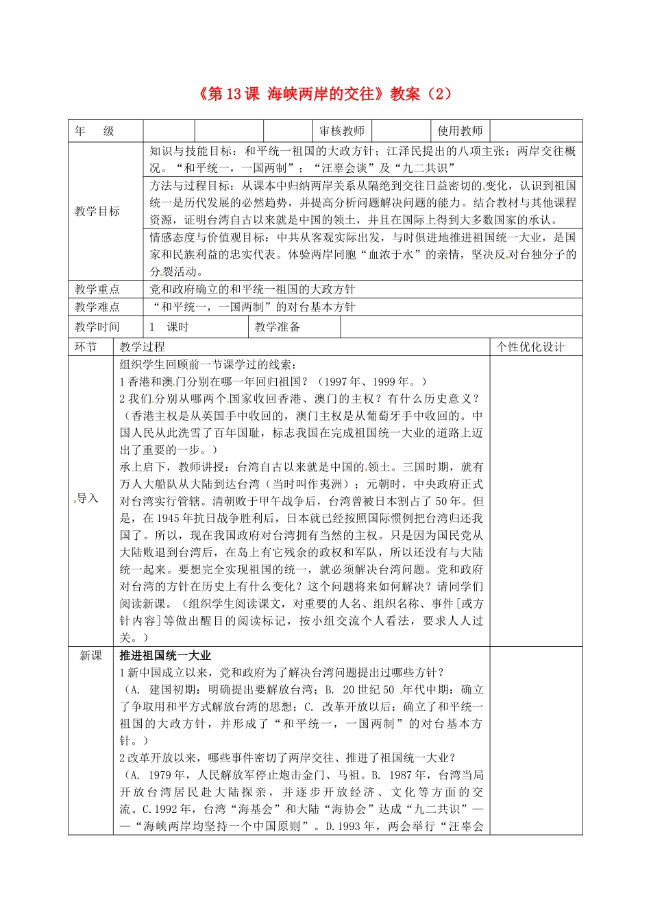 吉林省长春五中八年级历史下册《第13课 海峡两岸的交往》教案（2） 新人教版_第1页