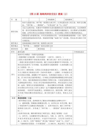 吉林省长春五中八年级历史下册《第13课 海峡两岸的交往》教案（2） 新人教版