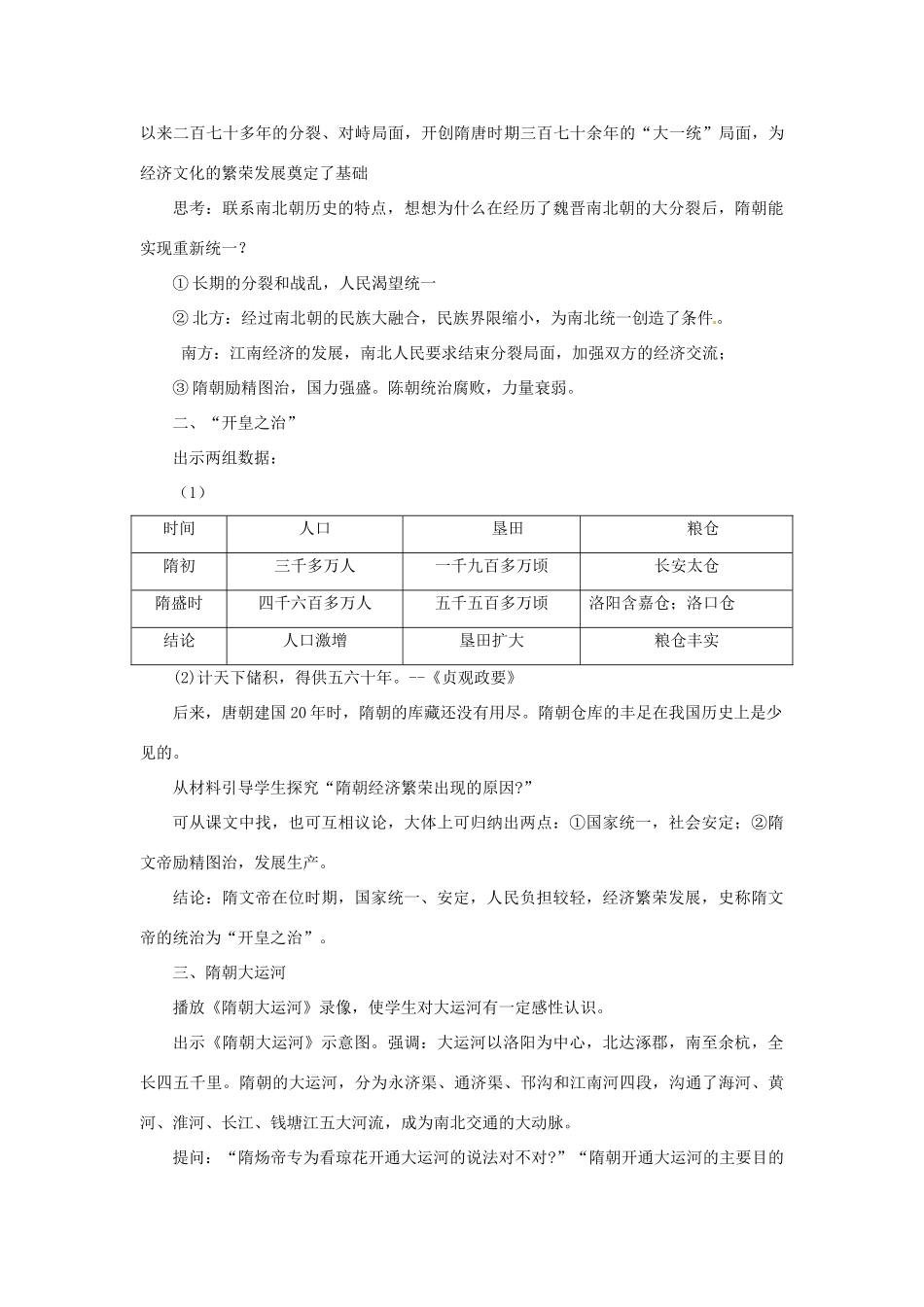 吉林省长春五中七年级历史下册《第1课 繁盛一时的隋朝》教案（2） 新人教版_第2页