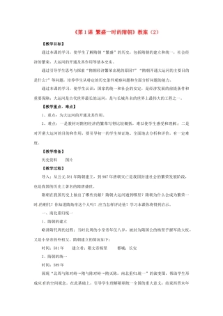 吉林省长春五中七年级历史下册《第1课 繁盛一时的隋朝》教案（2） 新人教版