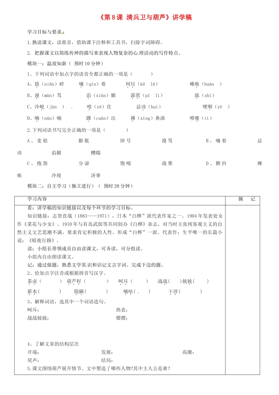 广东省河源市中英文实验学校九年级语文上册《第8课 清兵卫与葫芦》讲学稿 语文版_第1页