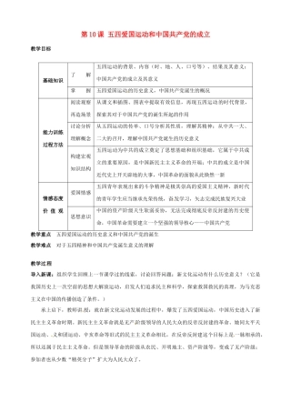 湖南省长沙县路口镇麻林中学八年级历史上册《第10课 五四爱国运动和中国共产党的成立》教案 新人教版