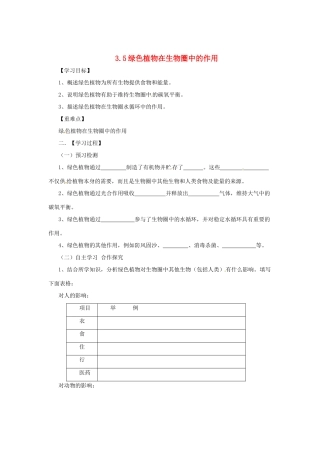 八年级生物上册 3.5 绿色植物在生物圈中的作用导学案 （新版）冀教版-（新版）冀教版初中八年级上册生物学案