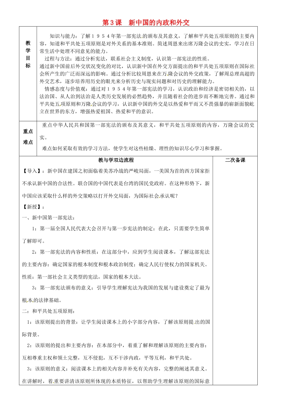 江苏省常州市潞城中学八年级历史下册 第3课《新中国的内政和外交》教案 北师大版_第1页