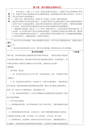 江苏省常州市潞城中学八年级历史下册 第3课《新中国的内政和外交》教案 北师大版