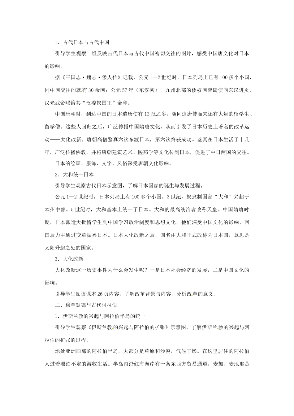 北京市房山区周口店中学八年级历史上册 第4课《亚洲文明的发展》教案_第2页