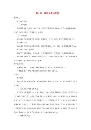 北京市房山区周口店中学八年级历史上册 第4课《亚洲文明的发展》教案