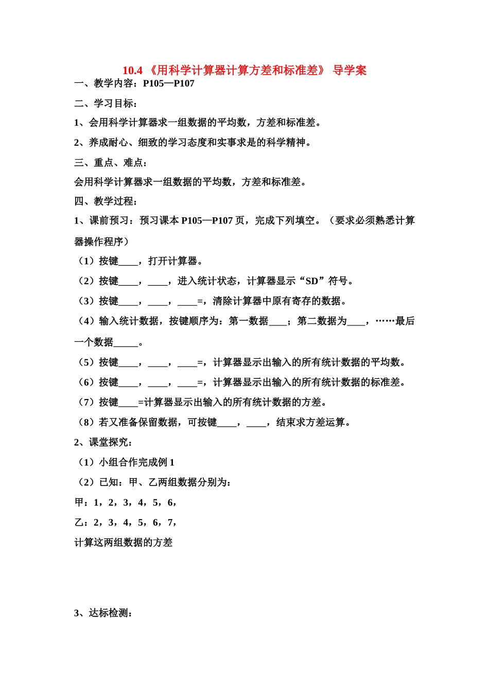 八年级数学下册 10.4  用科学计算器计算方差和标准差 导学案 青岛版_第1页