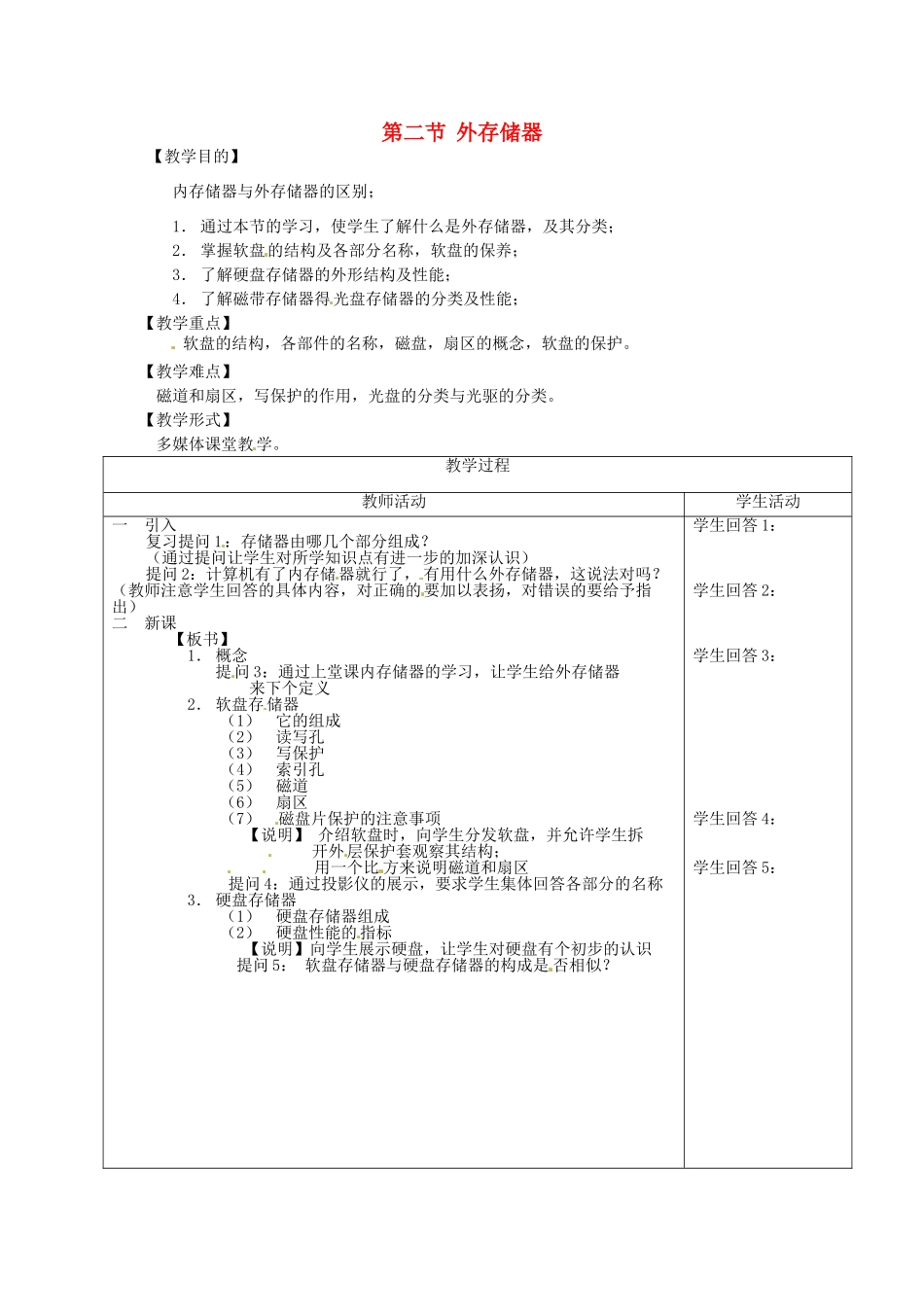 河南省濮阳市范县白衣阁第二中学初中信息技术 2.2.1《外存储器》教案 人教新课标版_第1页
